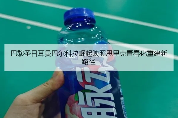 ba-li-sheng-ri-er-man-ba-er-ke-la-jue-qi-ying-zhao-en-li-ke-qing-chun-hua-chong-jian-xin-lu-jing-2-515.jpg