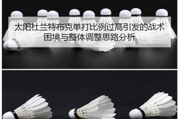 太阳杜兰特布克单打比例过高引发的战术困境与整体调整思路分析（kaiyun）