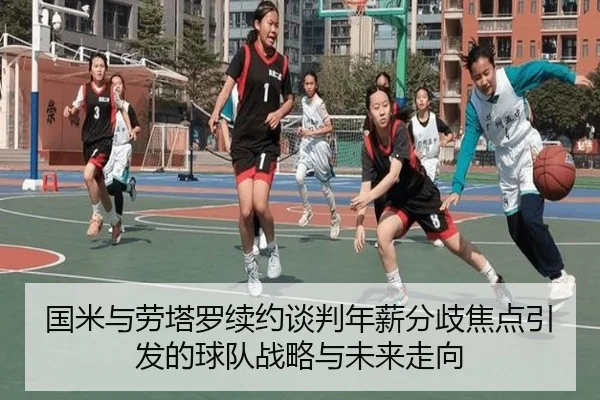 国米与劳塔罗续约谈判年薪分歧焦点引发的球队战略与未来走向（kaiyun）