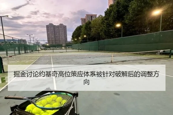 掘金讨论约基奇高位策应体系被针对破解后的调整方向（kaiyun）