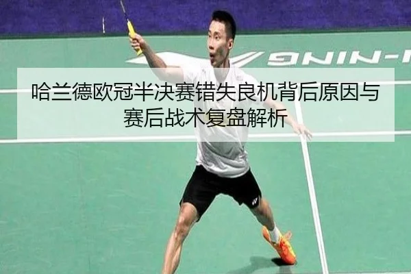哈兰德欧冠半决赛错失良机背后原因与赛后战术复盘解析（kaiyun）