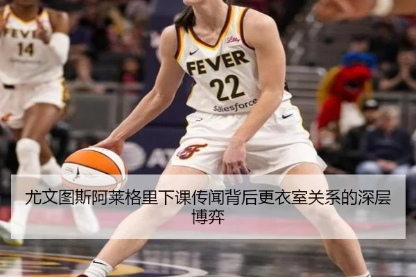 尤文图斯阿莱格里下课传闻背后更衣室关系的深层博弈