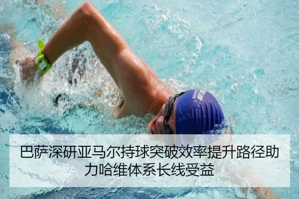巴萨深研亚马尔持球突破效率提升路径助力哈维体系长线受益 | kaiyun