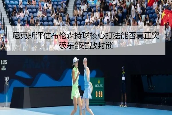 尼克斯评估布伦森持球核心打法能否真正突破东部强敌封锁
