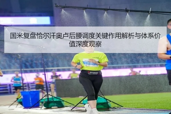 国米复盘恰尔汗奥卢后腰调度关键作用解析与体系价值深度观察（kaiyun）