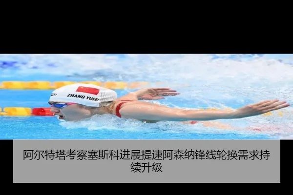 阿尔特塔考察塞斯科进展提速阿森纳锋线轮换需求持续升级