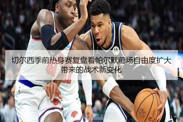 切尔西季前热身赛复盘看帕尔默前场自由度扩大带来的战术新变化（kaiyun）