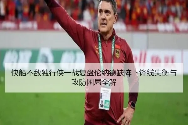 快船不敌独行侠一战复盘伦纳德缺阵下锋线失衡与攻防困局全解（kaiyun）